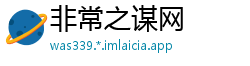 非常之谋网